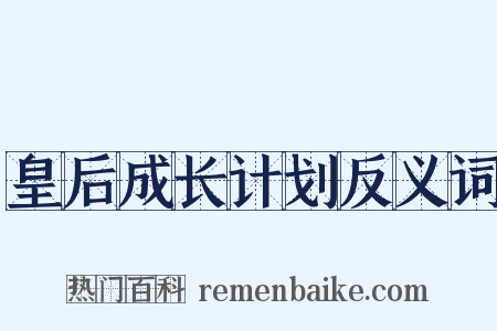 皇后成长计划反义词是什么意思的图片